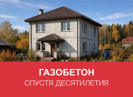 Газобетонный дом спустя 10–20 лет в Смоленске: примеры и советы