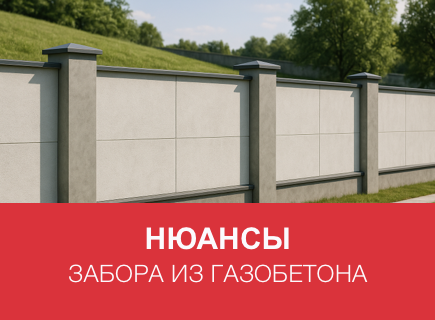 Можно ли строить заборы и подпорные стены из газоблоков?