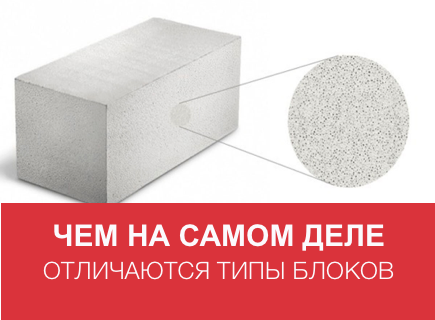 Пеноблок, газоблок, газосиликатный блок и блоки из ячеистого бетона: в чем отличия и что на самом деле подразумевается под этими названиями?